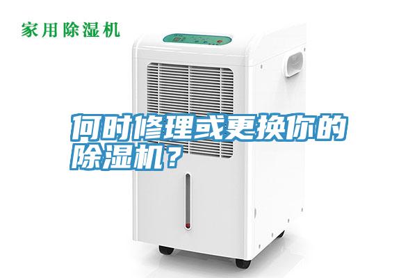 何時修理或更換你的除濕機？