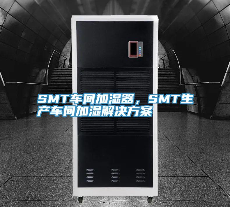 SMT車間加濕器，SMT生產(chǎn)車間加濕解決方案