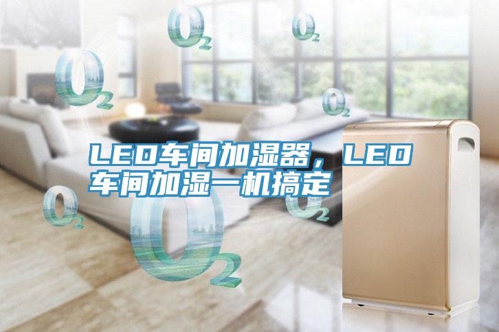 LED車間加濕器，LED車間加濕一機搞定