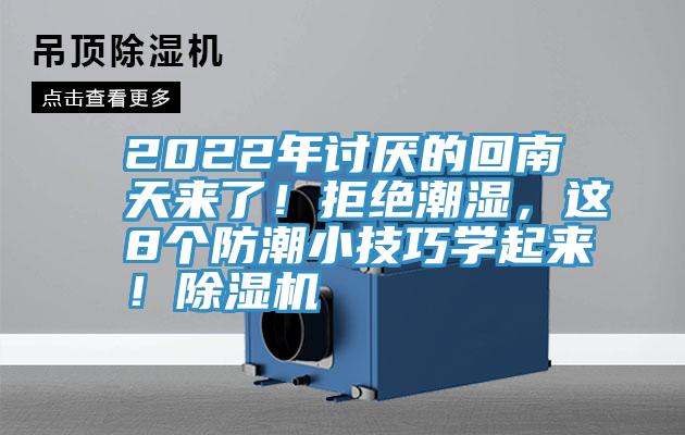 2022年討厭的回南天來(lái)了！拒絕潮濕，這8個(gè)防潮小技巧學(xué)起來(lái)！除濕機(jī)