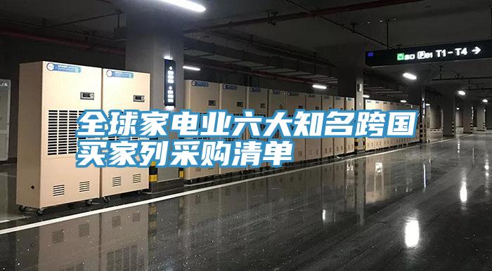 全球家電業(yè)六大知名跨國買家列采購清單