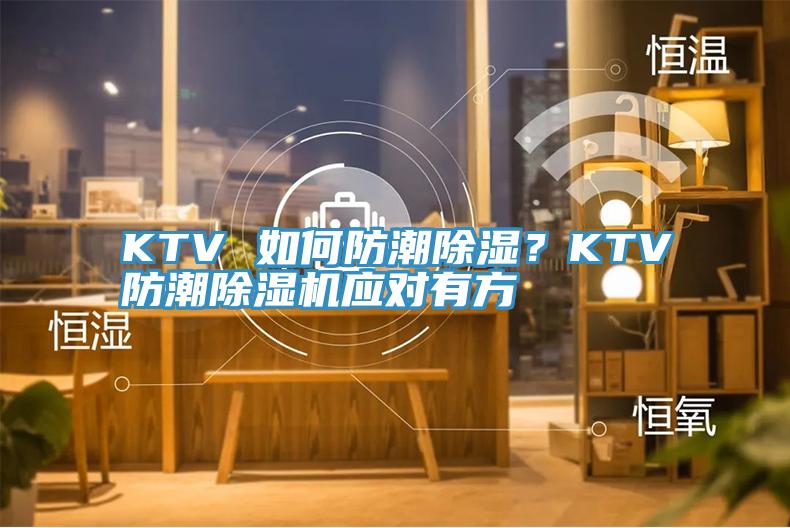 KTV 如何防潮除濕？KTV防潮除濕機應對有方