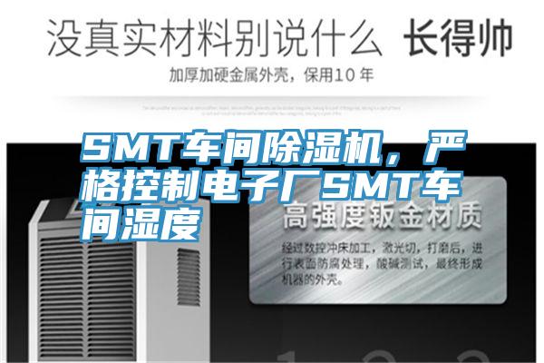 SMT車間除濕機(jī)，嚴(yán)格控制電子廠SMT車間濕度