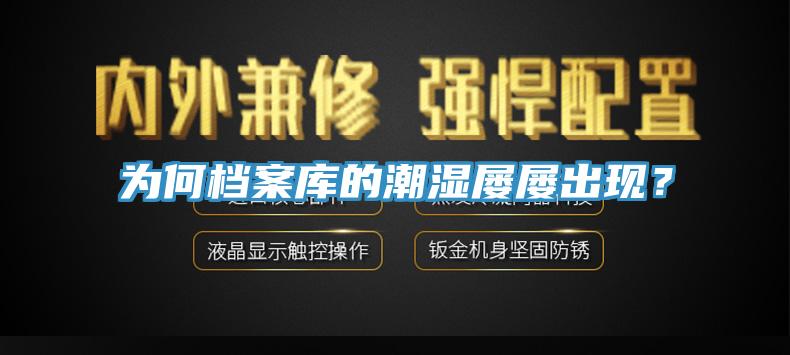 為何檔案庫的潮濕屢屢出現(xiàn)？