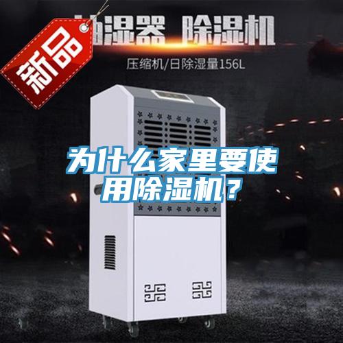 為什么家里要使用除濕機？