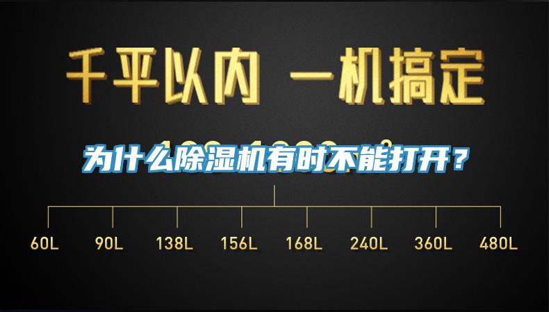 為什么除濕機有時不能打開？