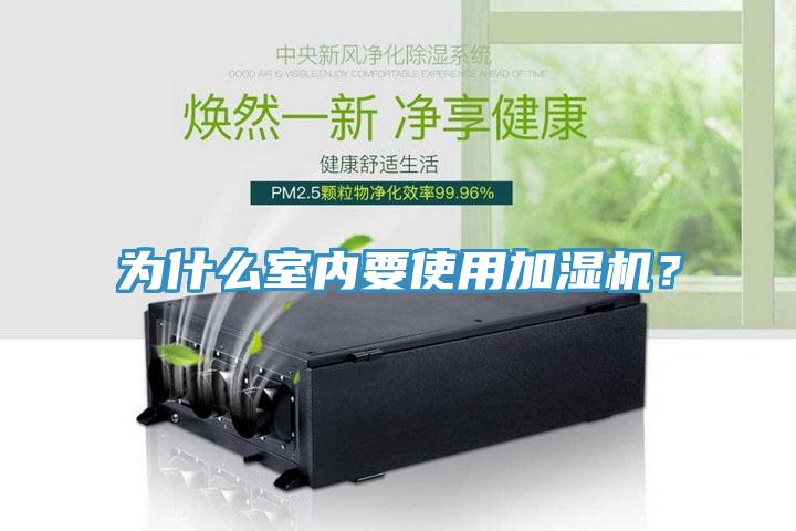 為什么室內(nèi)要使用加濕機？