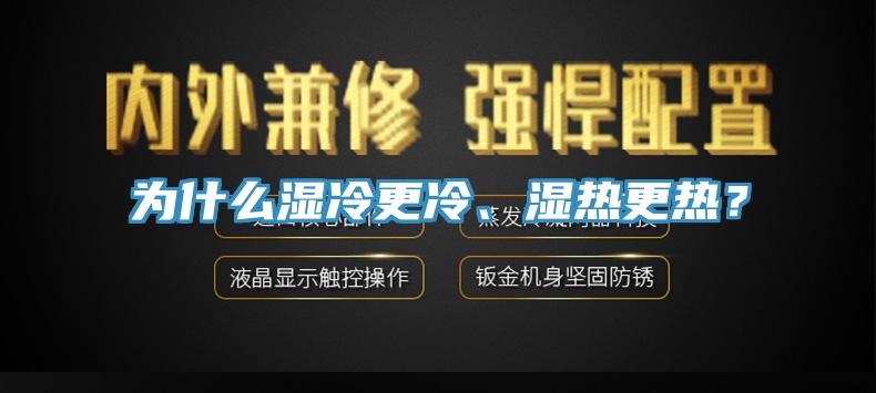 為什么濕冷更冷、濕熱更熱？