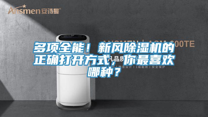 多項全能！新風除濕機的正確打開方式，你最喜歡哪種？