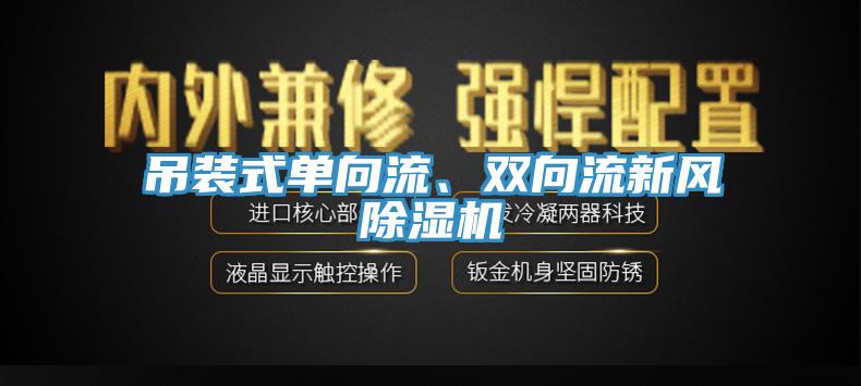 吊裝式單向流、雙向流新風(fēng)除濕機(jī)