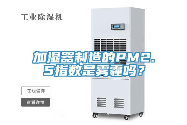 加濕器制造的PM2.5指數(shù)是霧霾嗎？