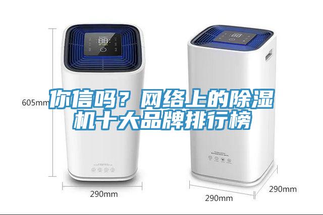 你信嗎？網絡上的除濕機十大品牌排行榜