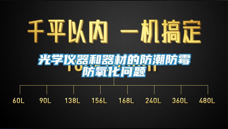 光學(xué)儀器和器材的防潮防霉防氧化問(wèn)題