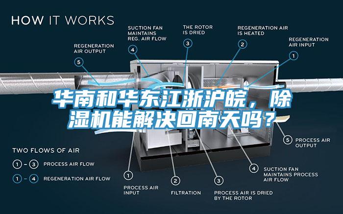 華南和華東江浙滬皖，除濕機(jī)能解決回南天嗎？