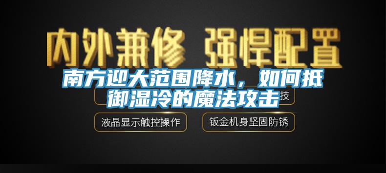 南方迎大范圍降水，如何抵御濕冷的魔法攻擊