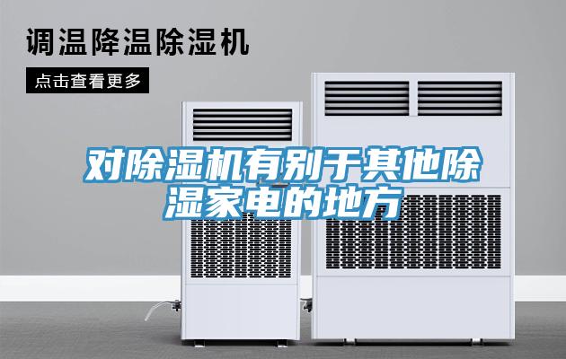 對除濕機(jī)有別于其他除濕家電的地方