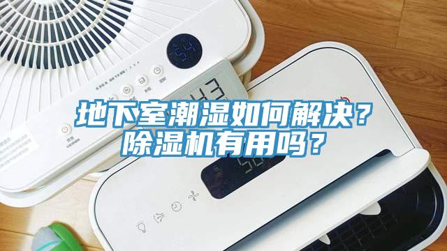 地下室潮濕如何解決？除濕機有用嗎？