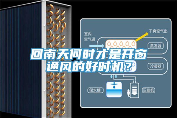 回南天何時才是開窗通風(fēng)的好時機？