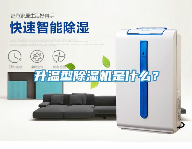 升溫型除濕機是什么？