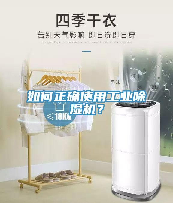 如何正確使用工業(yè)除濕機(jī)？