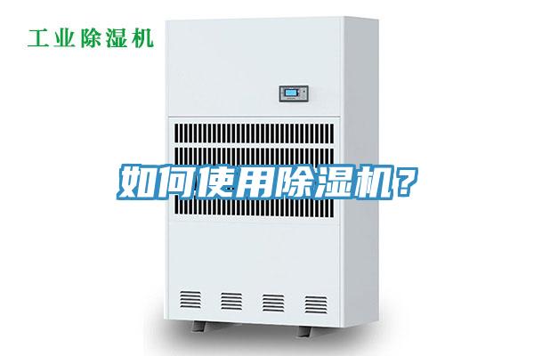 如何使用除濕機(jī)？