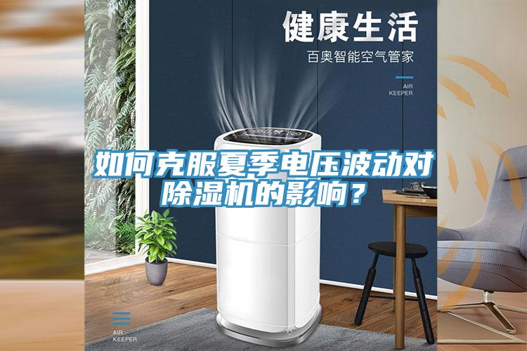 如何克服夏季電壓波動對除濕機的影響？