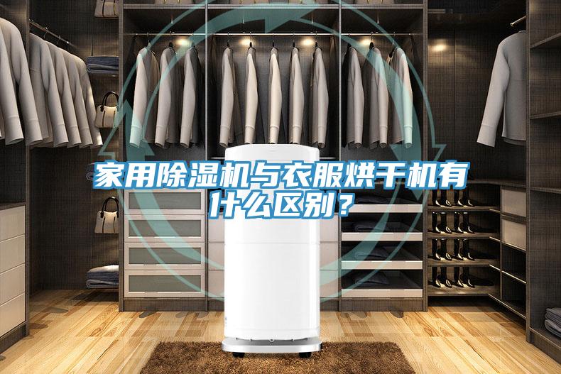 家用除濕機(jī)與衣服烘干機(jī)有什么區(qū)別？