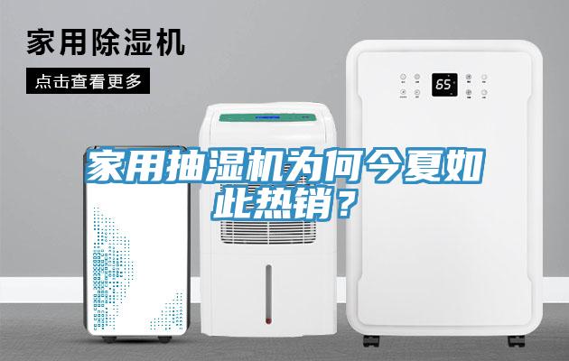 家用抽濕機(jī)為何今夏如此熱銷？