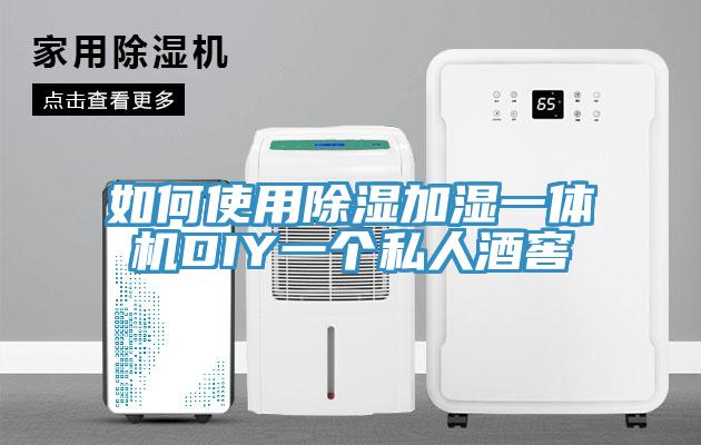 如何使用除濕加濕一體機DIY一個私人酒窖