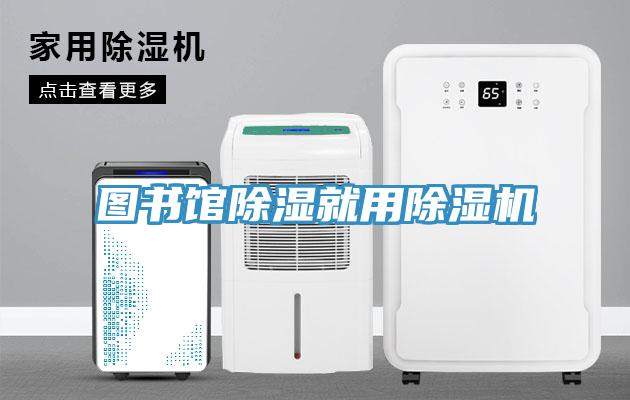 圖書館除濕就用除濕機(jī)