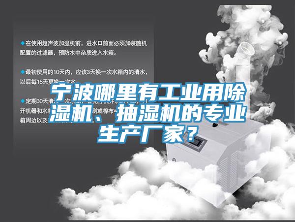 寧波哪里有工業(yè)用除濕機、抽濕機的專業(yè)生產(chǎn)廠家？