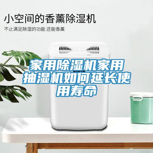 家用除濕機(jī)家用抽濕機(jī)如何延長(zhǎng)使用壽命