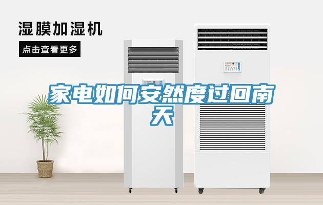 家電如何安然度過回南天