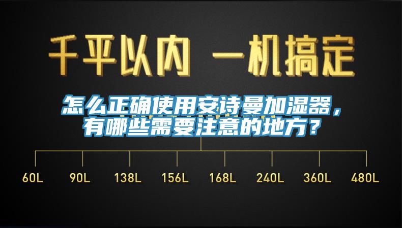 怎么正確使用安詩曼加濕器，有哪些需要注意的地方？