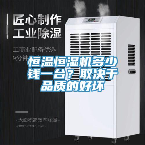 恒溫恒濕機(jī)多少錢一臺(tái)？取決于品質(zhì)的好壞