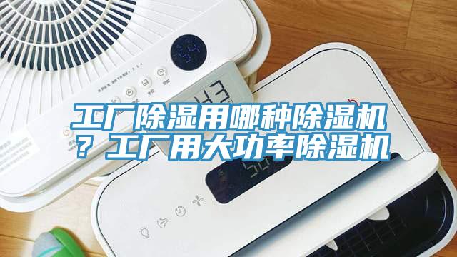 工廠除濕用哪種除濕機(jī)？工廠用大功率除濕機(jī)