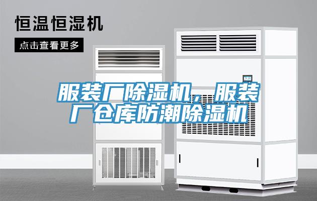 服裝廠除濕機，服裝廠倉庫防潮除濕機