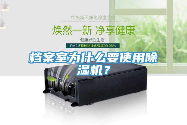 檔案室為什么要使用除濕機？