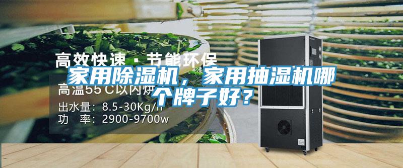 家用除濕機，家用抽濕機哪個牌子好？