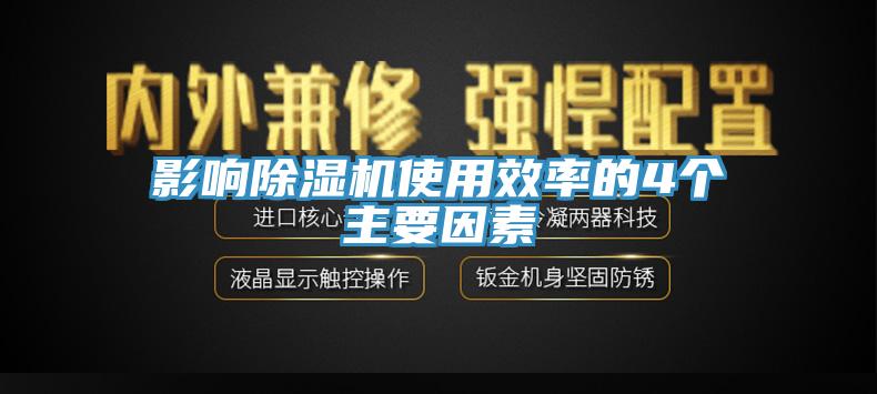 影響除濕機(jī)使用效率的4個(gè)主要因素