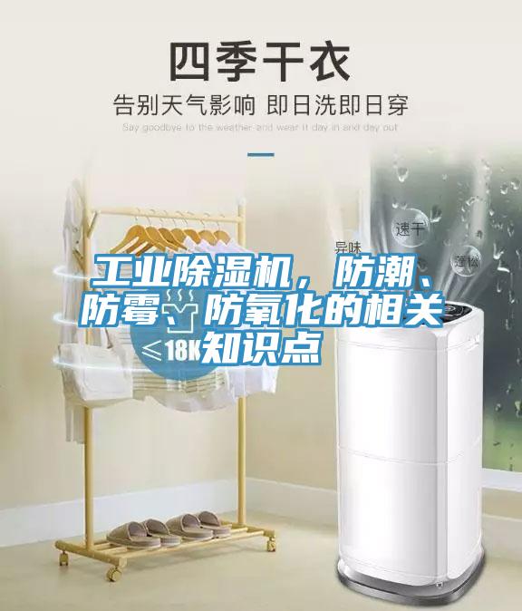 工業(yè)除濕機，防潮、防霉、防氧化的相關(guān)知識點