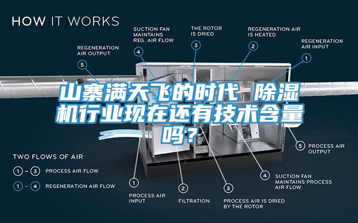 山寨滿天飛的時代 除濕機行業(yè)現(xiàn)在還有技術(shù)含量嗎？