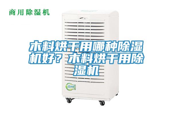 木料烘干用哪種除濕機好？木料烘干用除濕機