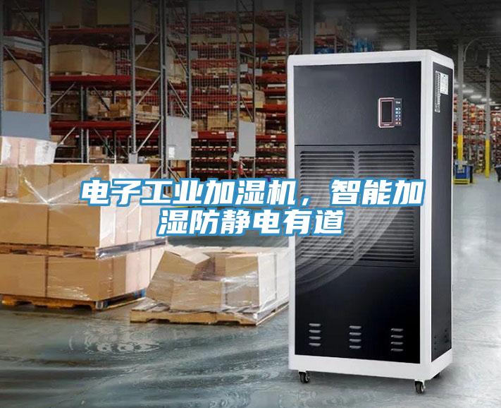 電子工業(yè)加濕機，智能加濕防靜電有道