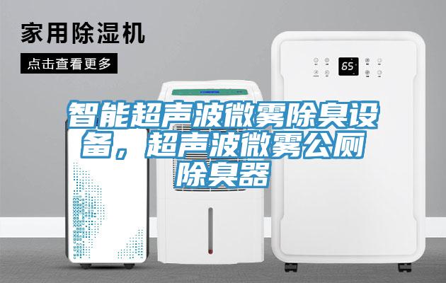 智能超聲波微霧除臭設備，超聲波微霧公廁除臭器