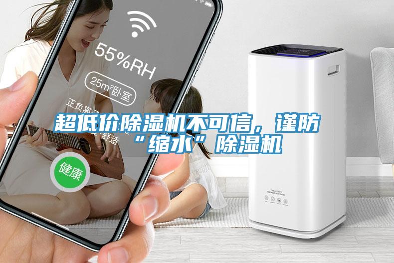 超低價除濕機不可信，謹防“縮水”除濕機