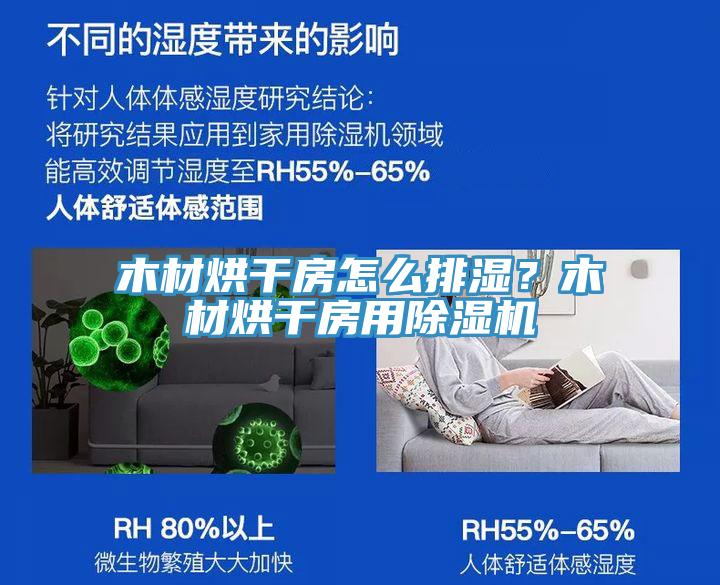 木材烘干房怎么排濕？木材烘干房用除濕機