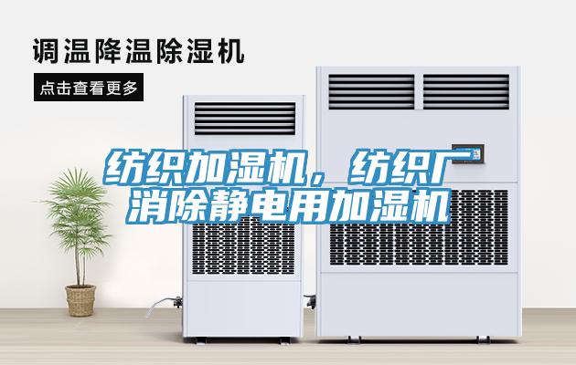 紡織加濕機，紡織廠消除靜電用加濕機