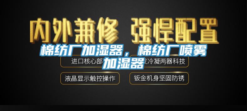 棉紡廠加濕器，棉紡廠噴霧加濕器