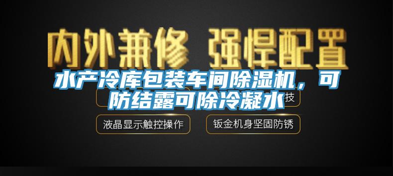 水產(chǎn)冷庫包裝車間除濕機，可防結(jié)露可除冷凝水